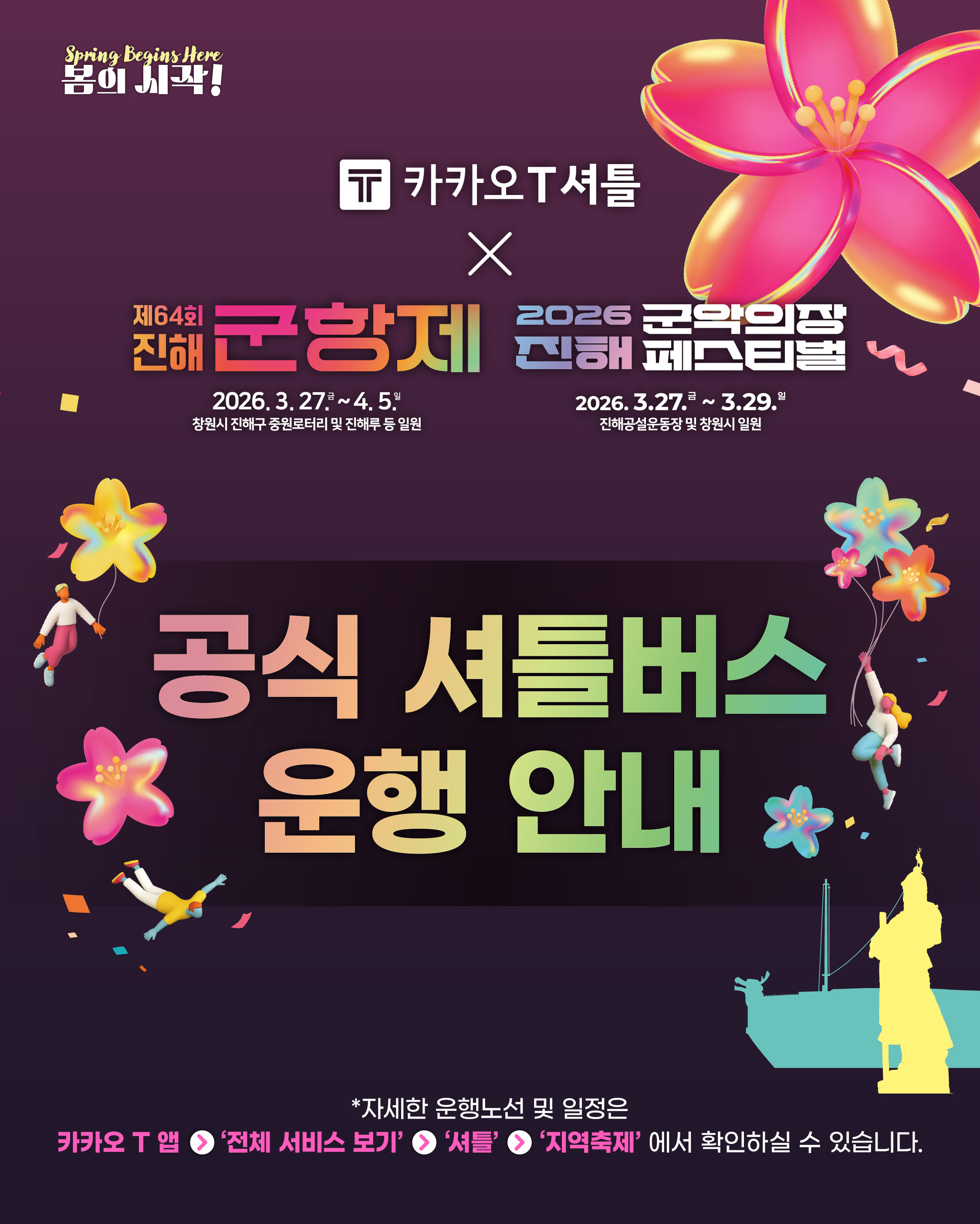 공식 셔틀버스 운행안내